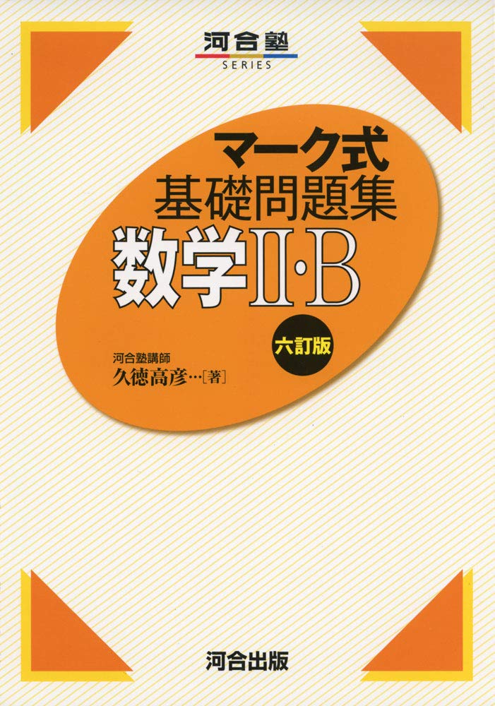 【中古】 マーク式基礎問題集9数学II・B 改訂版 71hWGEEL2+L.jpg